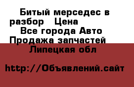 Битый мерседес в разбор › Цена ­ 200 000 - Все города Авто » Продажа запчастей   . Липецкая обл.